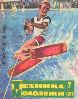 Журнал Техника Молодёжи 7 1979, 51-1001, Баград.рф